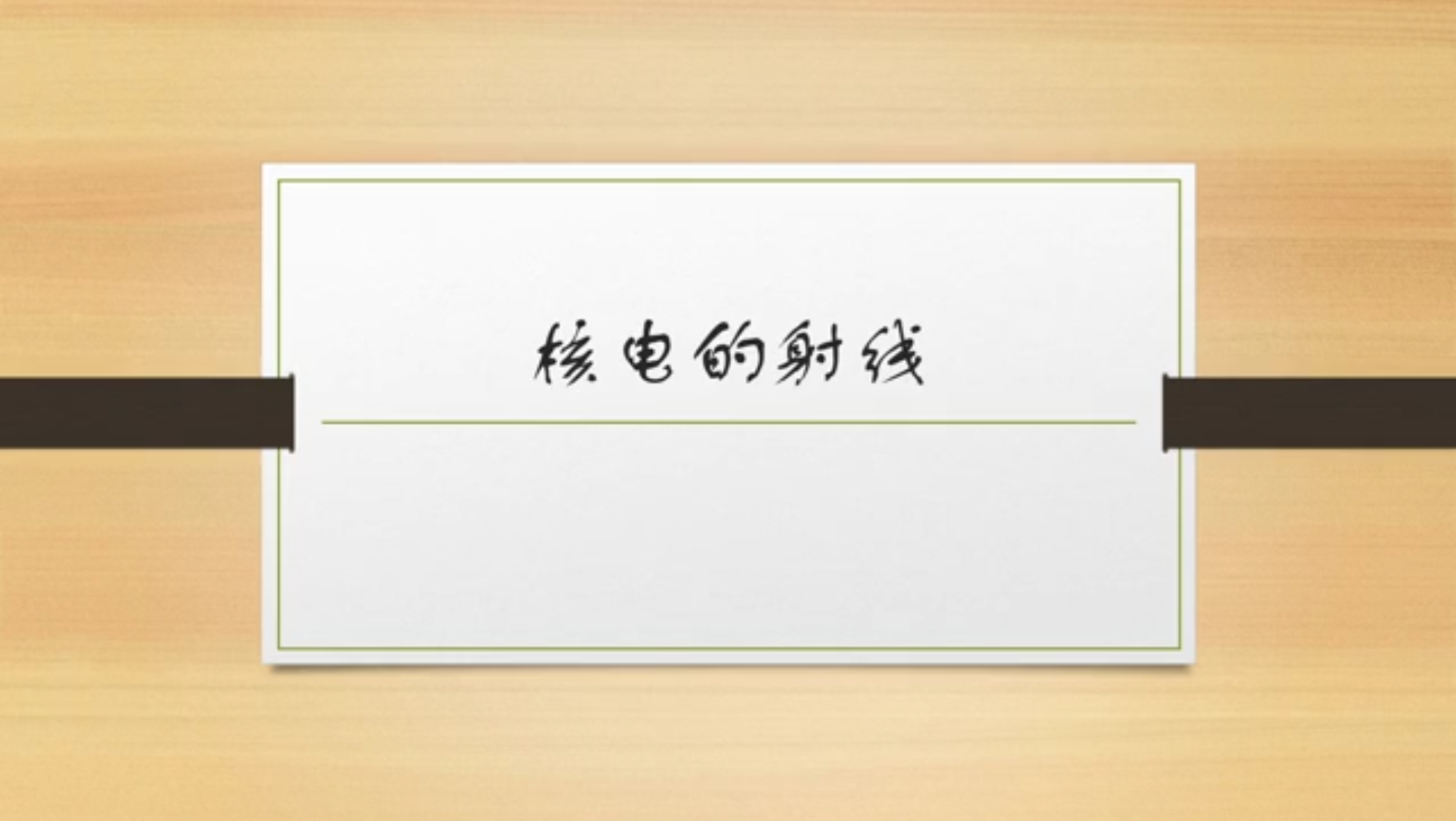 辐射射线有哪些?穿透能力怎么样?怎么防护?射线并不可怕,有时一张纸就能保证你的安全,你信吗?哔哩哔哩bilibili