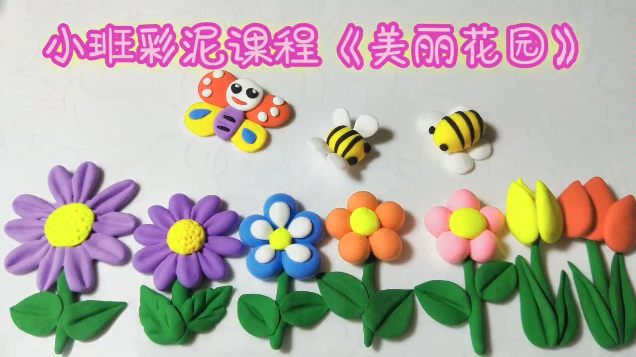 小班彩泥课程《美丽花园》_雏菊_哔哩哔哩 (゜-゜)つロ 干杯~-bili