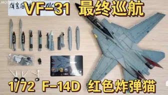 【最终巡航】JC WINGS 1/72美国海军VF-31红色炸弹猫F-14D雄猫战斗机tomcatters合金成品飞机模型