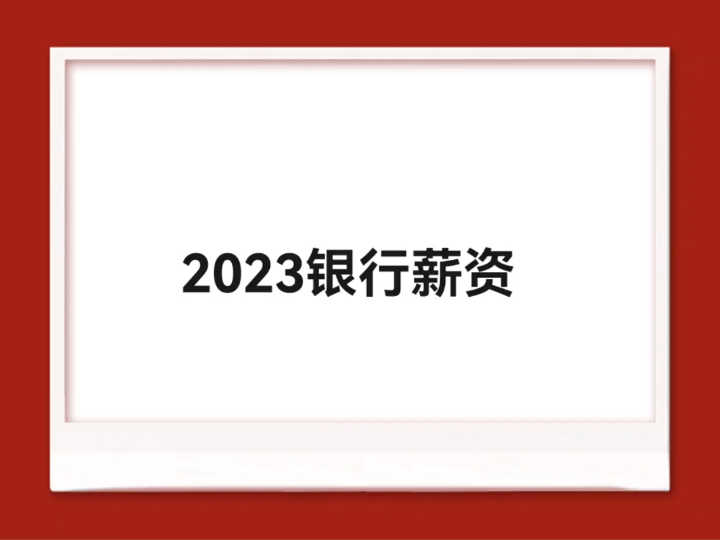 2023国有六大行薪资,根据如信银行考试中心内容整理哔哩哔哩bilibili