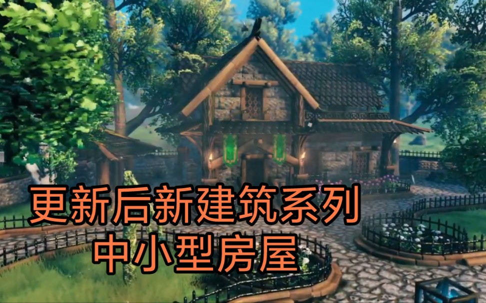 [图]valheim英灵神殿建筑建造：中型小屋（含建造过程）