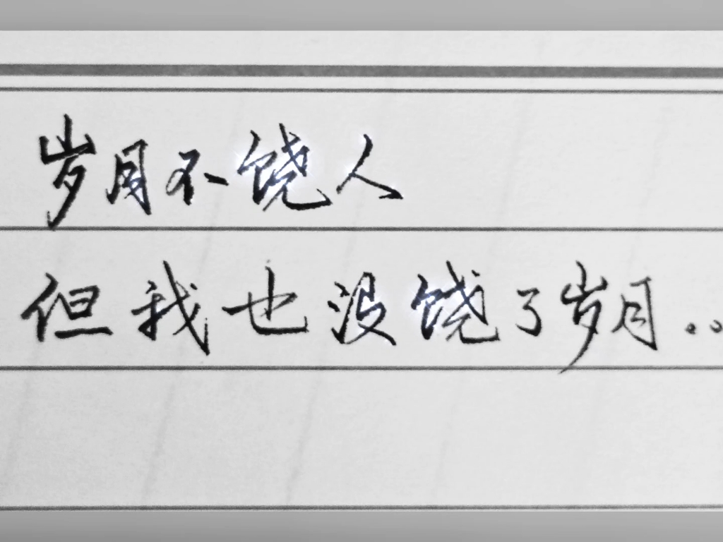 岁月不饶人,但我也没饶了岁月