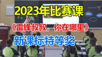 Download Video: 《雷锋叔叔，你在哪里 》公开课优质课，24新课标获奖课，比赛课堂实录(带教案PPT)