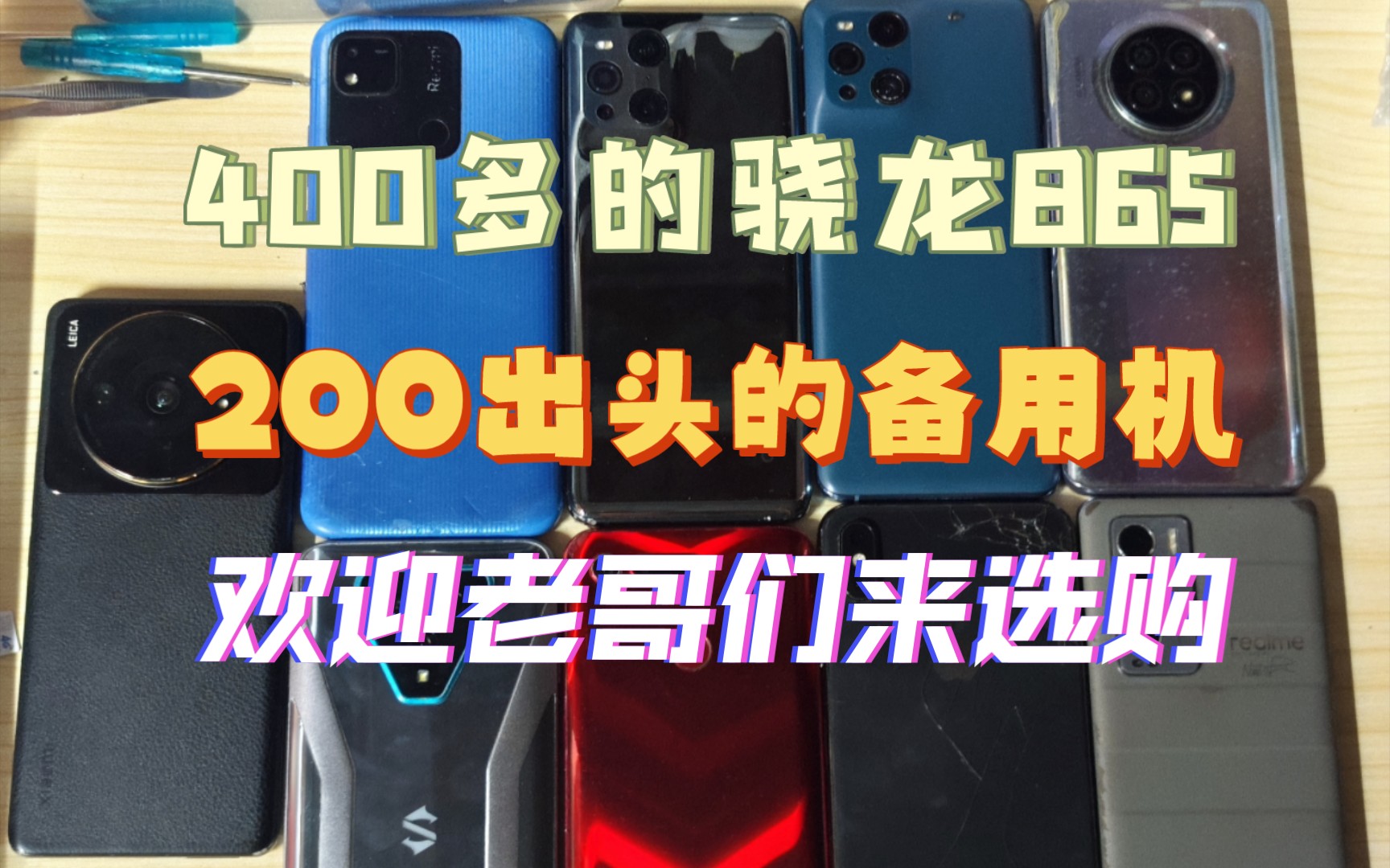400多的骁龙865,200多的备用机,还有更多好机值得选购.