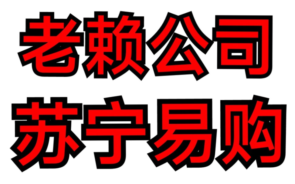 老赖公司苏宁易购,输了劳动官司还打起了赔偿款的主意???哔哩哔哩bilibili