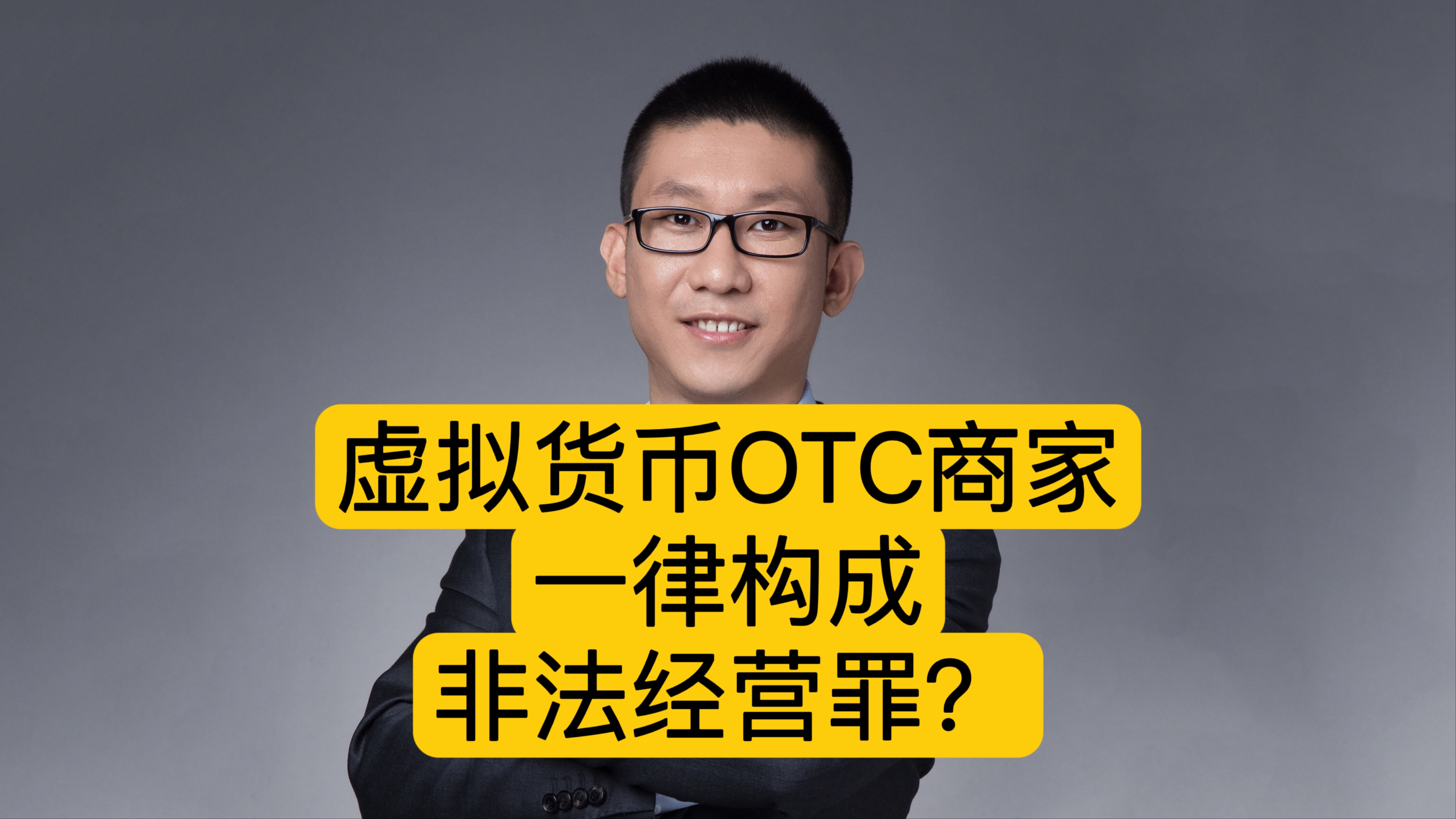 区块链潘赫先律师:虚拟货币OTC商家一律构成非法经营罪?哔哩哔哩bilibili