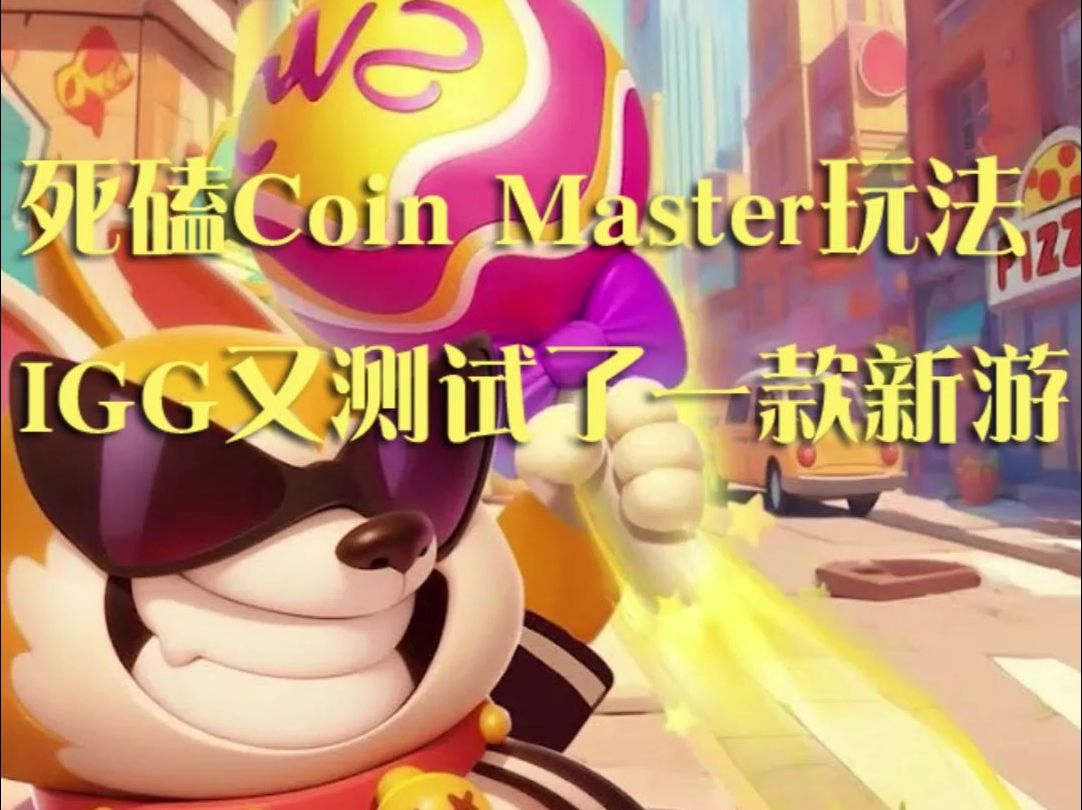 死磕Coin Master玩法,IGG又测试了一款新游哔哩哔哩bilibili