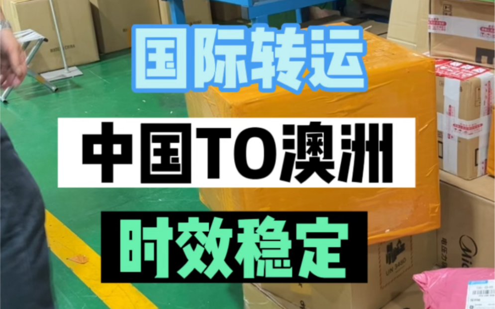 集运澳洲中国转运澳洲,这家转运公司太好用了、价格实惠、服务又好!代收各大平台快递拍照核对、合箱加固、都是基本操作.需要邮寄的一定要试试这家...