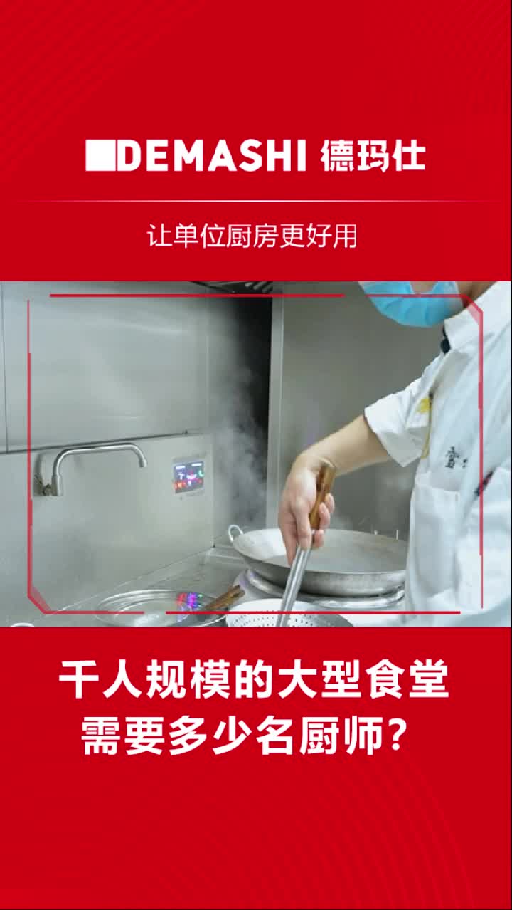 千人规模的大型食堂,需要多少名厨师?哔哩哔哩bilibili