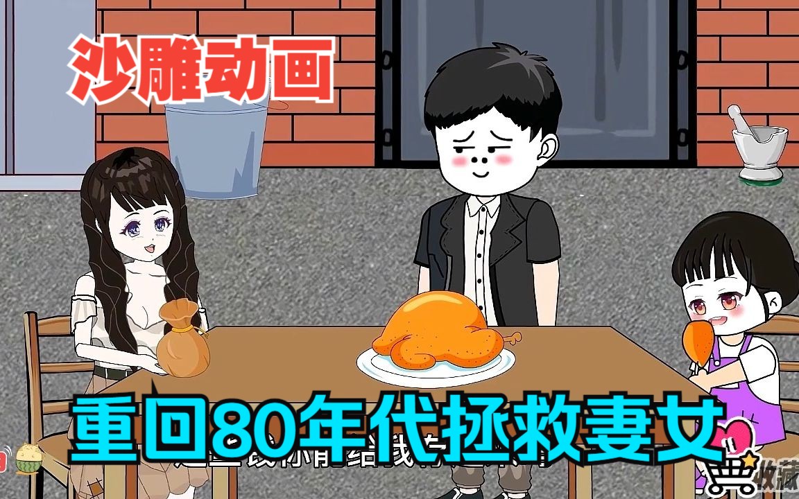 [图]全程一口气看完沙雕动画【百亿富翁重回80年代拯救妻女】第1-20大合集！