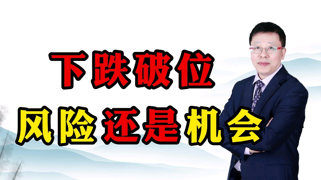 向下破位的股票是机会还是风险,波段抄底模型简单实用!哔哩哔哩bilibili