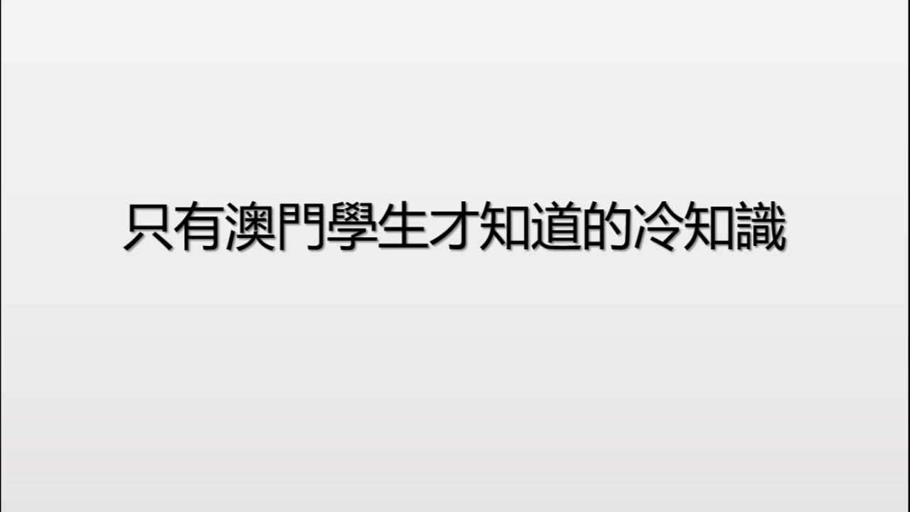 澳门中学生很容易就能保送到清华北大?想来澳门读书的你,不可不知的秘密!哔哩哔哩bilibili