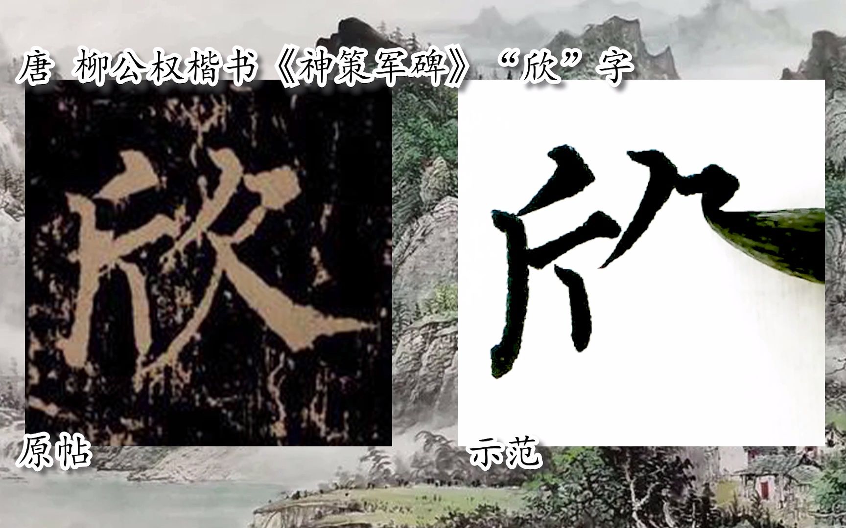 [图]【每日一字】书法视频，周东芬临柳公权楷书《神策军碑》“欣”字