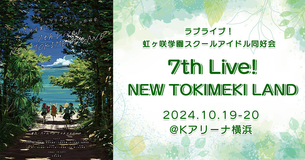 LoveLive】虹学会7th演唱会「NEW TOKIMEKI LAND」Day1_哔哩哔哩_bilibili