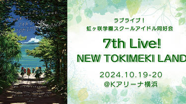 LoveLive】虹学会7th演唱会「NEW TOKIMEKI LAND」Day1_哔哩哔哩_bilibili