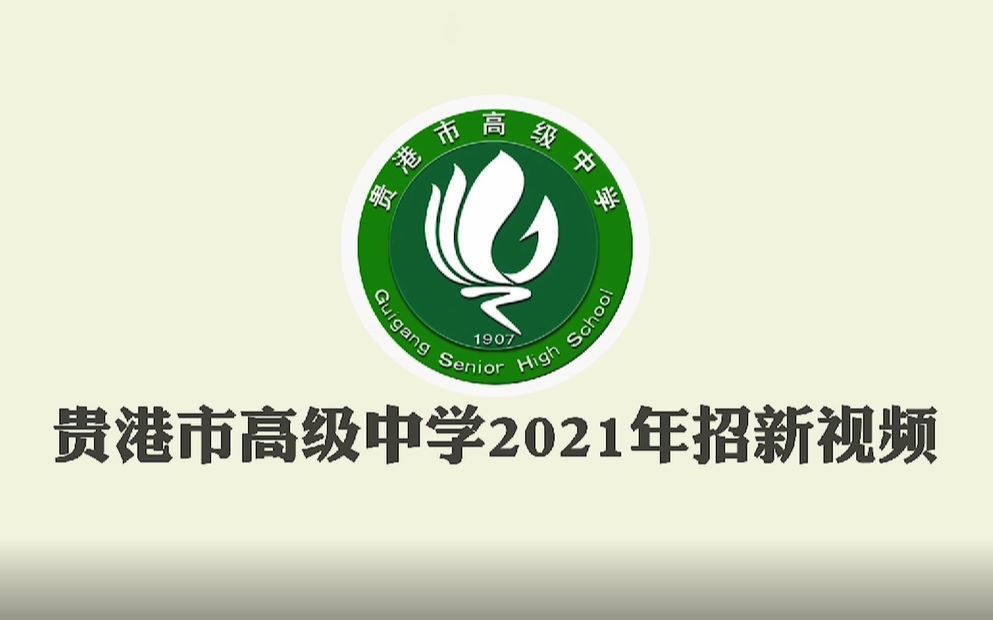 贵港市高级中学2021年社团招新汇总视频哔哩哔哩bilibili