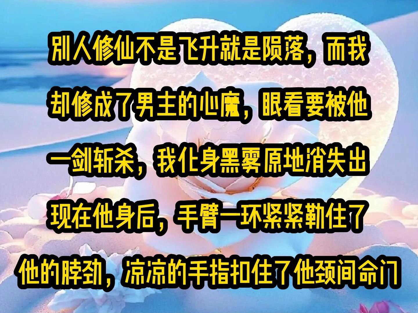 [图]《甜糖心魔》别人修仙不是飞升就是陨落，而我却修成了男主的心魔，眼看要被他一剑斩杀，我化身黑雾原地消失出现在他身后，手臂一环紧紧勒住了他的脖劲，凉凉的手指扣住了他