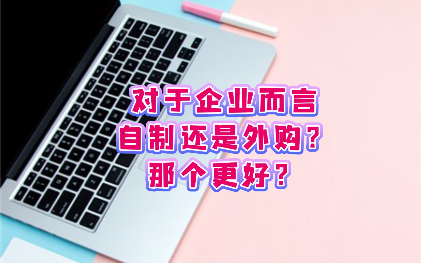 对于企业而言,自制还是外购,那个更好?哔哩哔哩bilibili