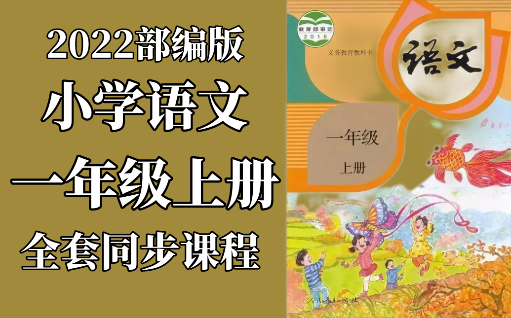 [图]小学语文 一年级上册 2022新版 统编版 部编版 人教版 教学视频 语文1年级上册 语文 一年级 上册 1年级 语文上册