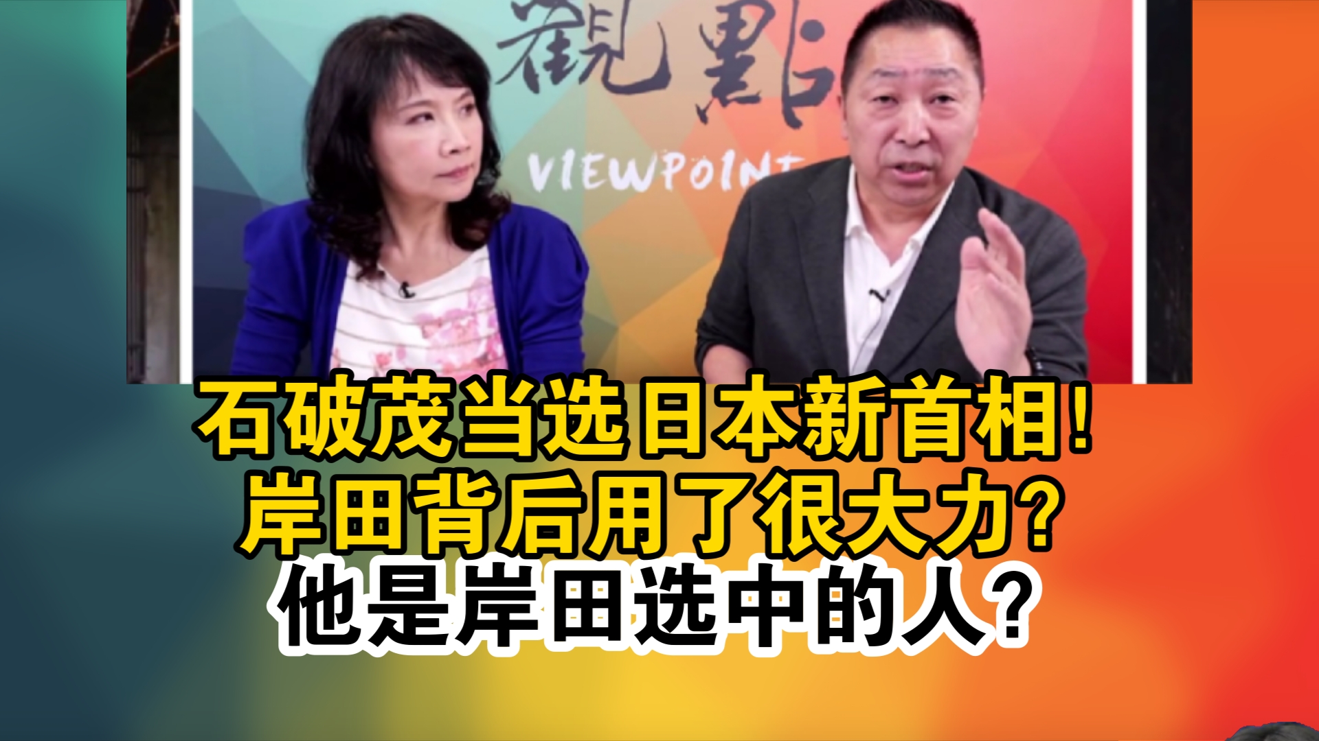 石破茂当选日本新首相!岸田背后用了很大力?他是岸田选中的人?哔哩哔哩bilibili