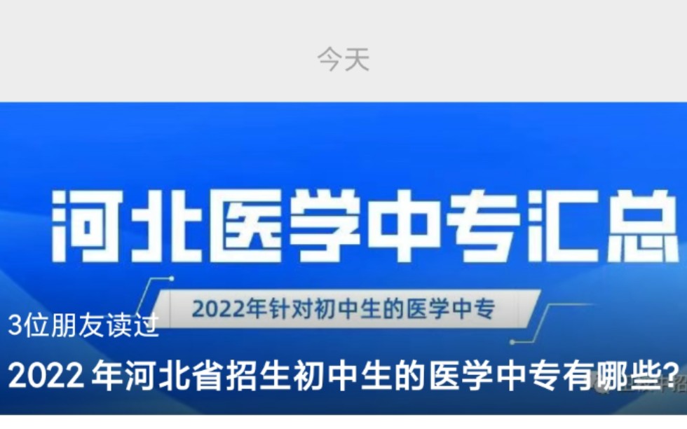 河北省具有招生资格的医学类院校,针对初中生招生哔哩哔哩bilibili