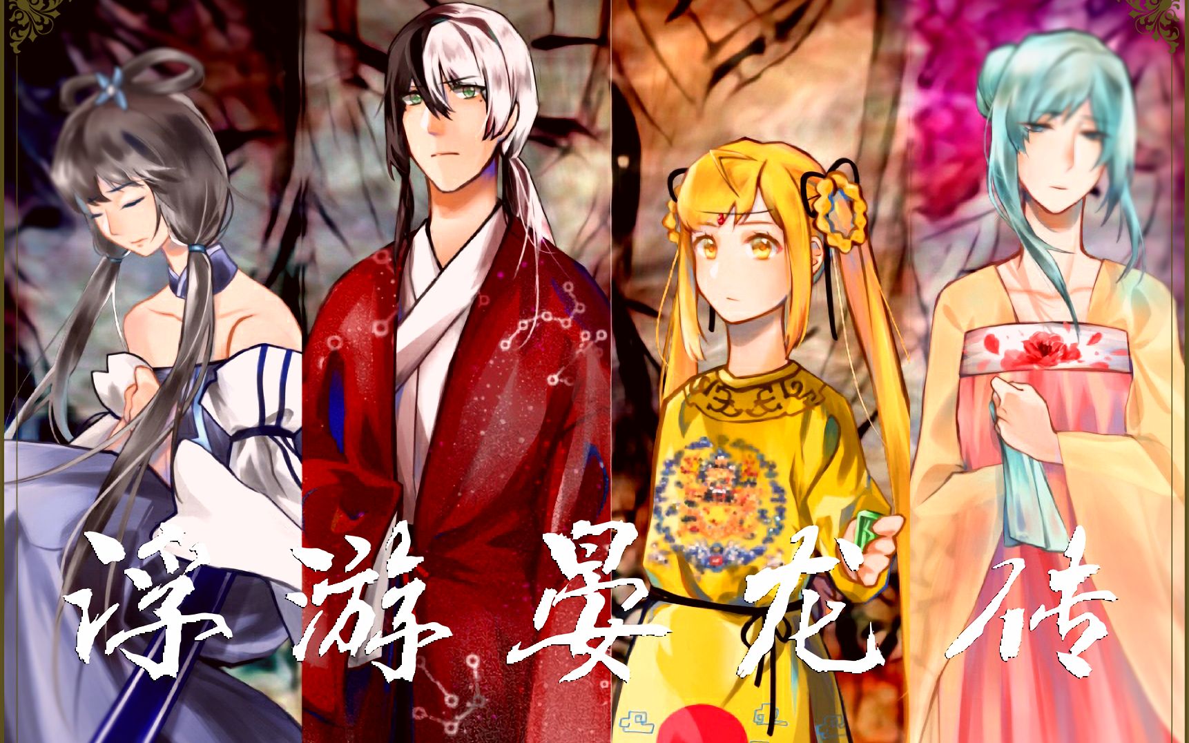 【洛天依v4凝·乐正龙牙·苍穹r1·诗岸r1翻唱】浮游晏龙传_哔哩哔哩