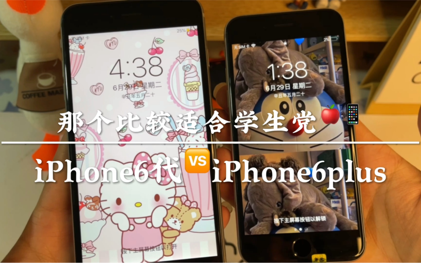 iPhone6s🆚iPhone6plus学生党一般喜欢那个🙄