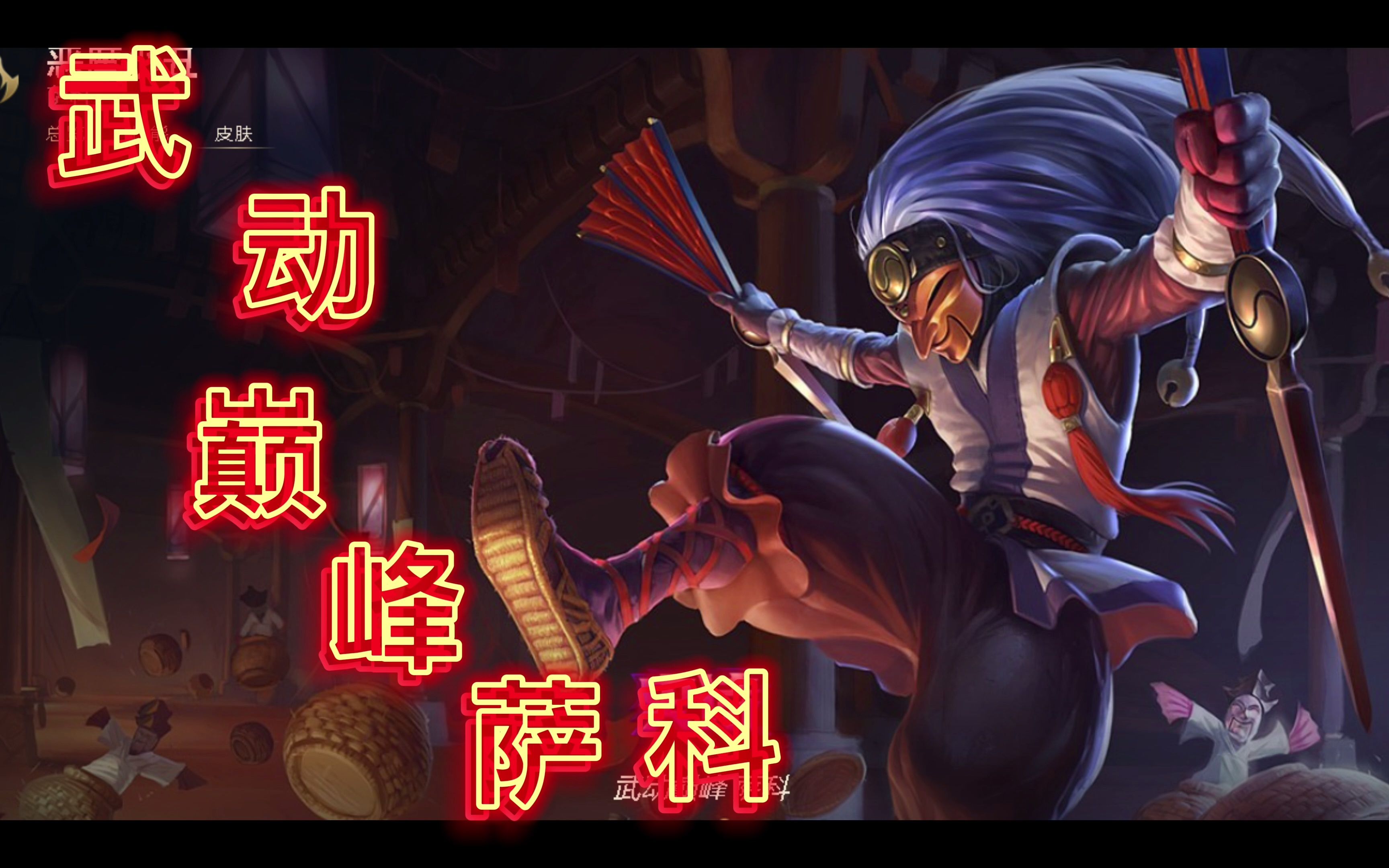 lol武动巅峰萨科