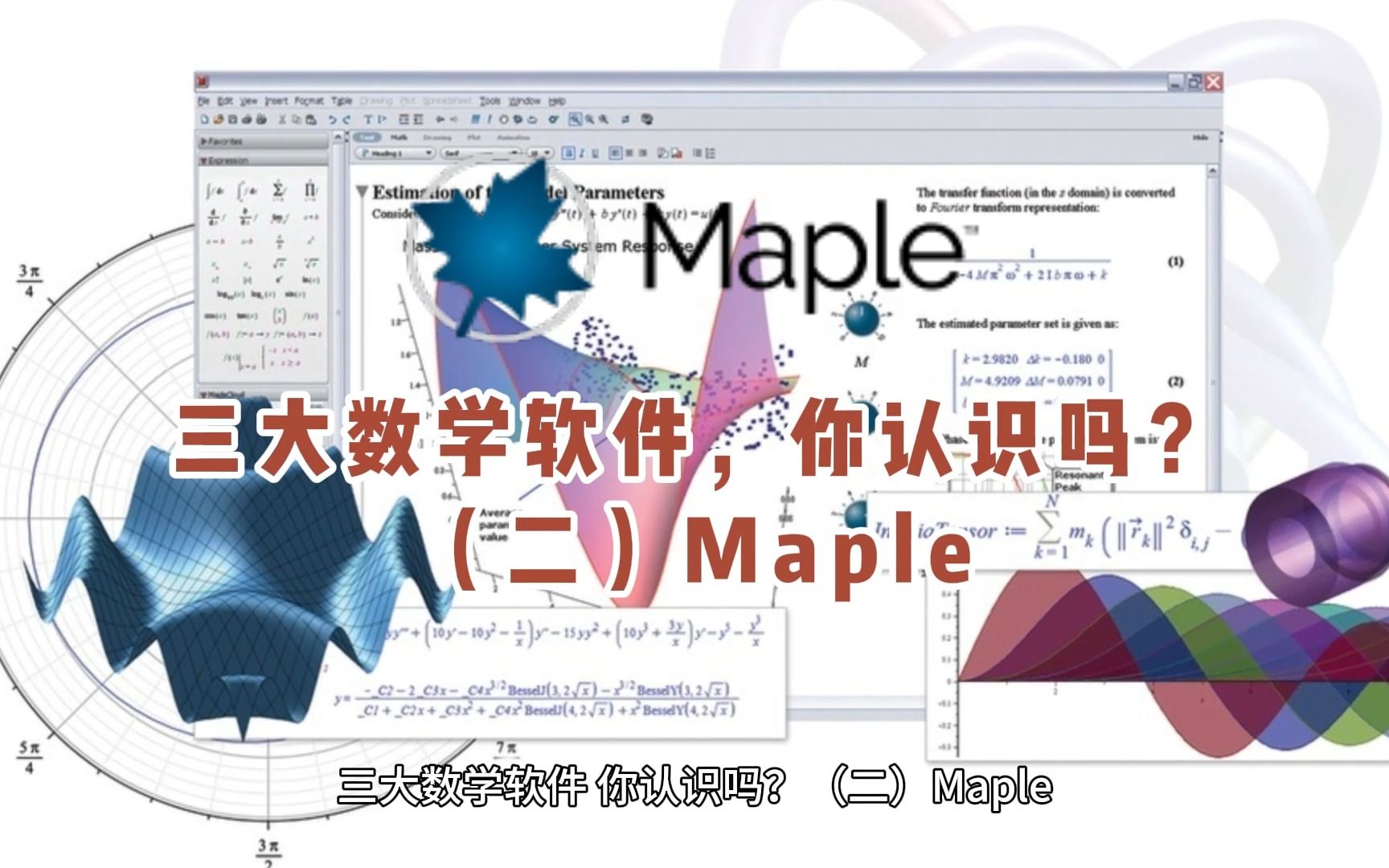 [图]三大数学软件，你认识吗？（二） Maple