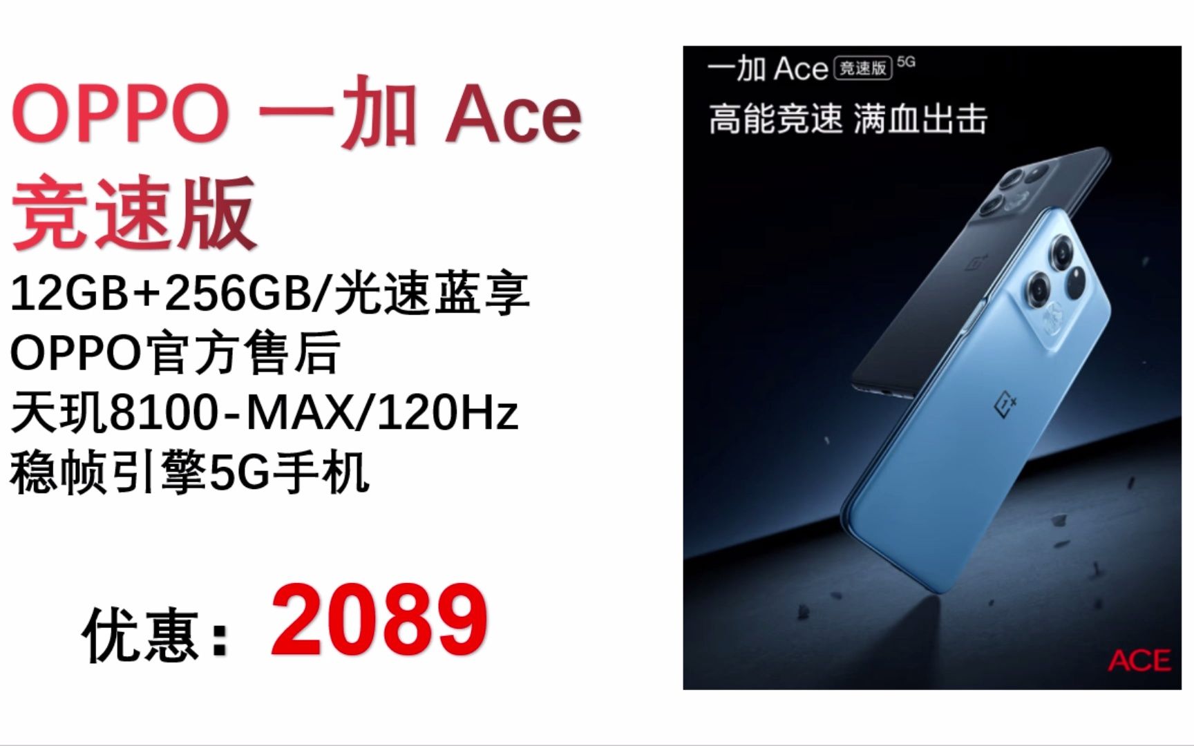 【手机】 OPPO 一加 Ace 竞速版 12GB+256GB光速蓝享OPPO官方售后 天玑8100MAX 120Hz变速电竞直屏游戏稳帧引擎5G手机 SJ1哔哩哔哩bilibili