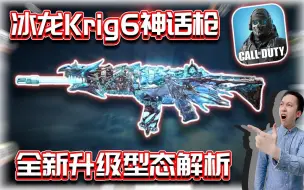 Descargar video: COD手游｜冰龙Krig6神话枪✨新升级型态解析｜解说KH