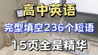 高中英语完型填空236个短语，这15页满满的都是精华，全篇无一句废话！！