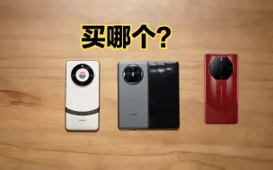 Télécharger la video: 华为Mate X5和Mate60 Pro+该如何选择？折叠屏值得买吗？