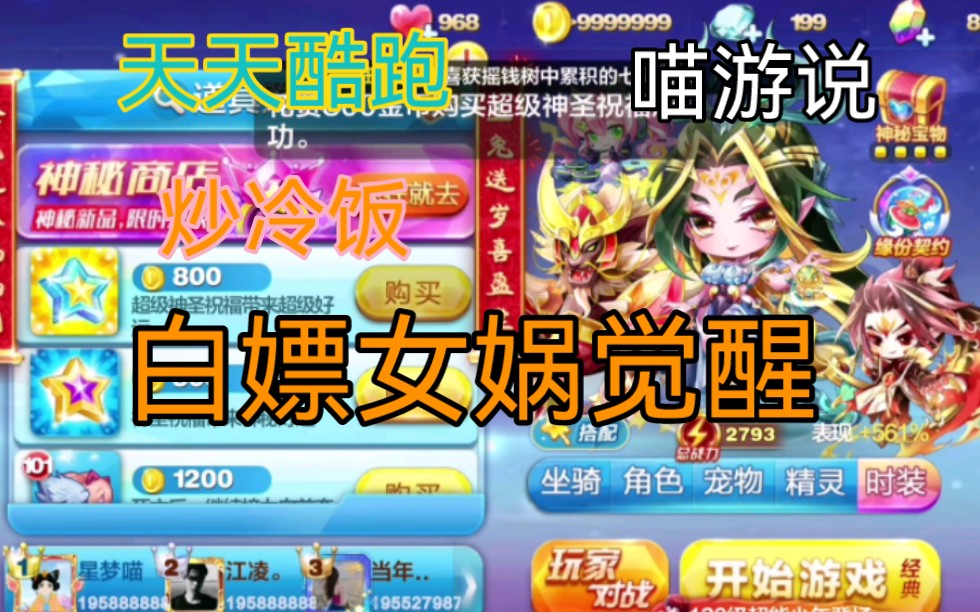【喵游说|天天酷跑】酷跑炒冷饭,白嫖女娲觉醒自玩