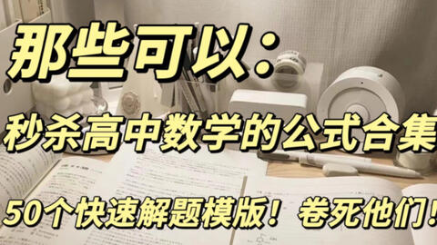 高中数学 公式是一切做题的基础 不仅针对数学 理科都一样 需要公式才能深入理解 掌握后运用 从而使自身的数学提升 哔哩哔哩
