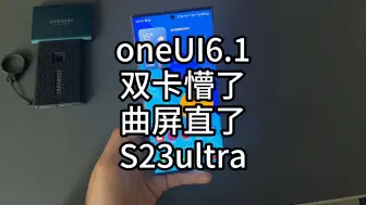 Download Video: 三星S23ultra升级oneUI6.1后，曲屏变直屏，双卡显示不直观，鲜艳模式更自然