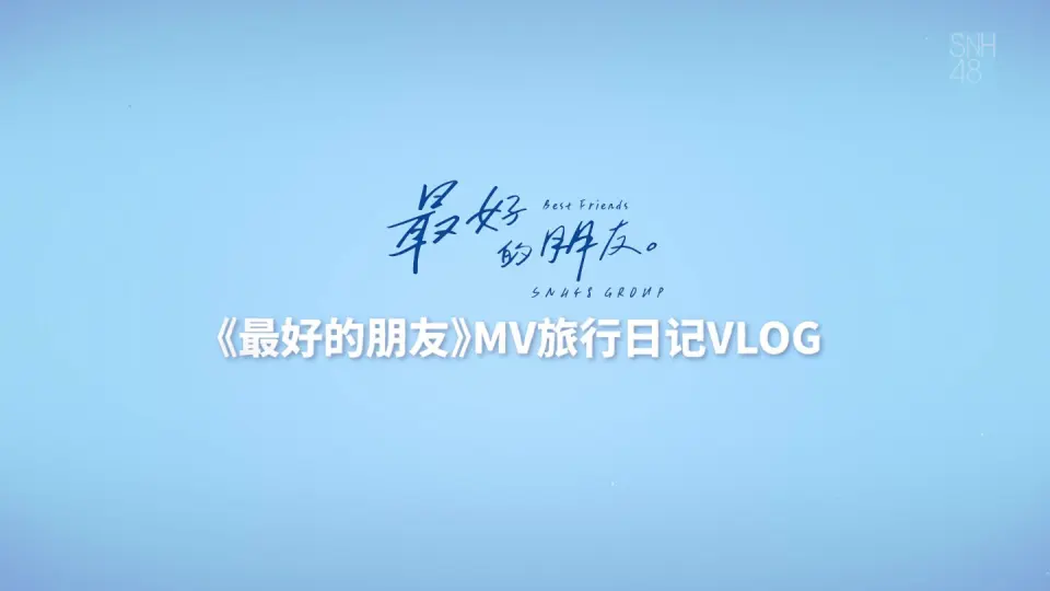 SNH48旅行日记-哔哩哔哩_Bilibili