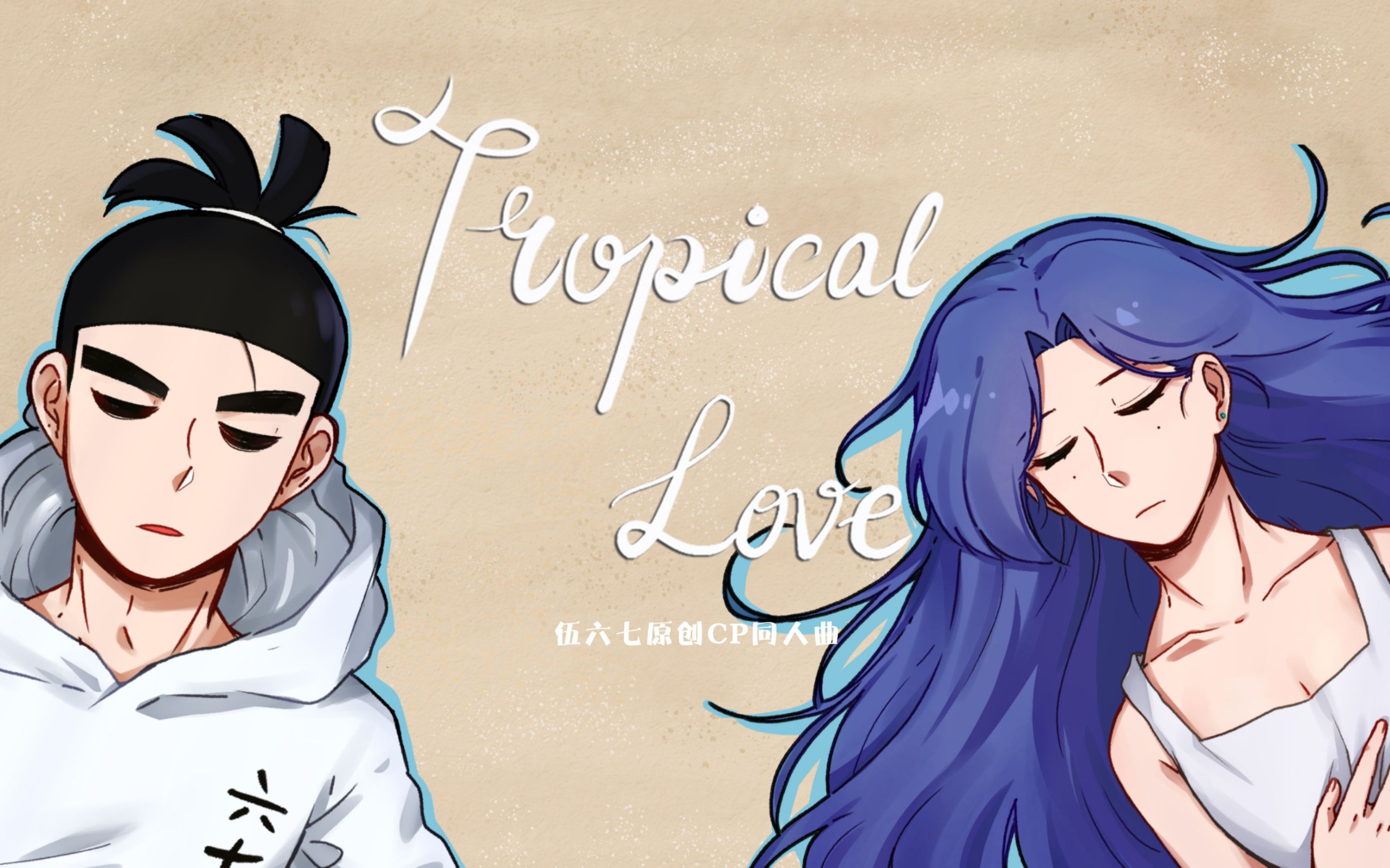 【刺七三周年原创同人曲】Tropical Love(纯歌版)/清凉的海滩风电子音乐哔哩哔哩bilibili