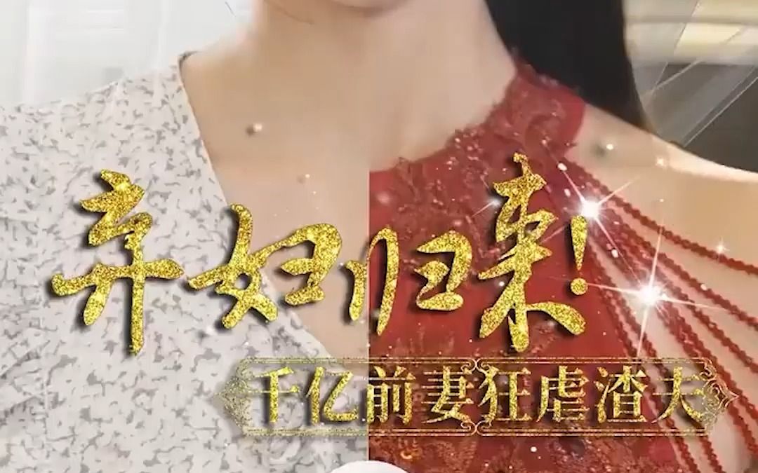 [图]都市短剧高清完整版【弃妇归来！千亿前妻狂虐渣夫】爆火剧情大合集