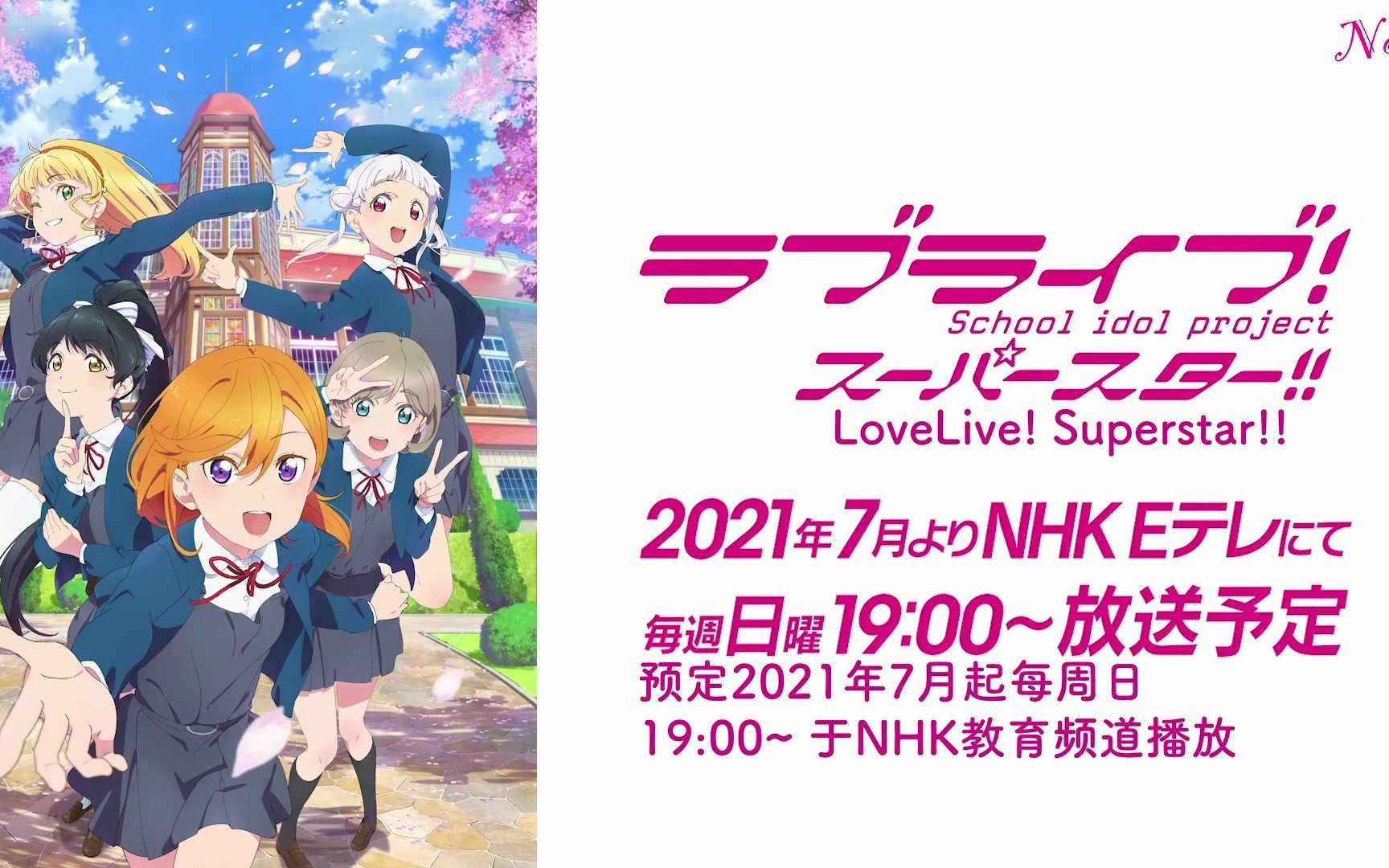tv动画「love live! superstar!」预告pv