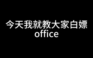 Télécharger la video: office白嫖教学，安装+激活【下载链接在简介】