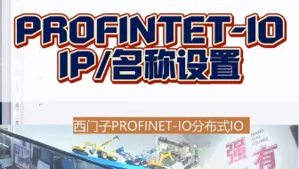 PROFINTET-IOIP名称设置
