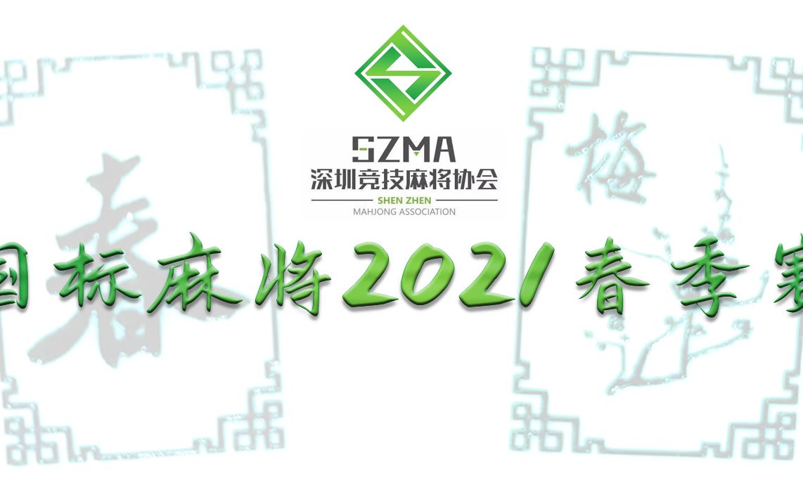 【深麻协国标麻将2021春季赛】第1轮:苏诗颖,吴淞昊,苏怡充,李文平哔哩哔哩bilibili