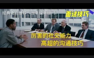 Download Video: 《当幸福来敲门》机智幽默的高情商面试！厉害的社交能力和高超的沟通技巧