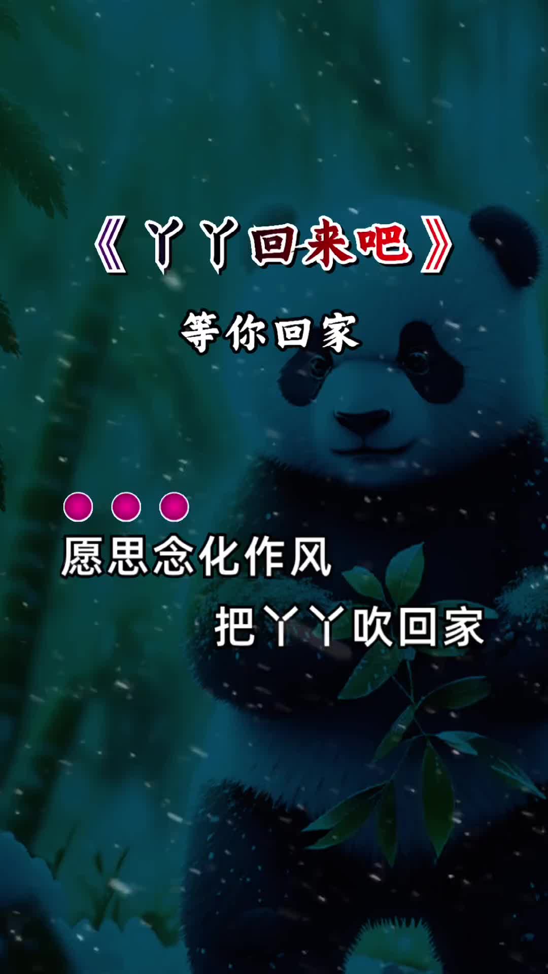 想你了快回来吧想你了丫丫回来吧