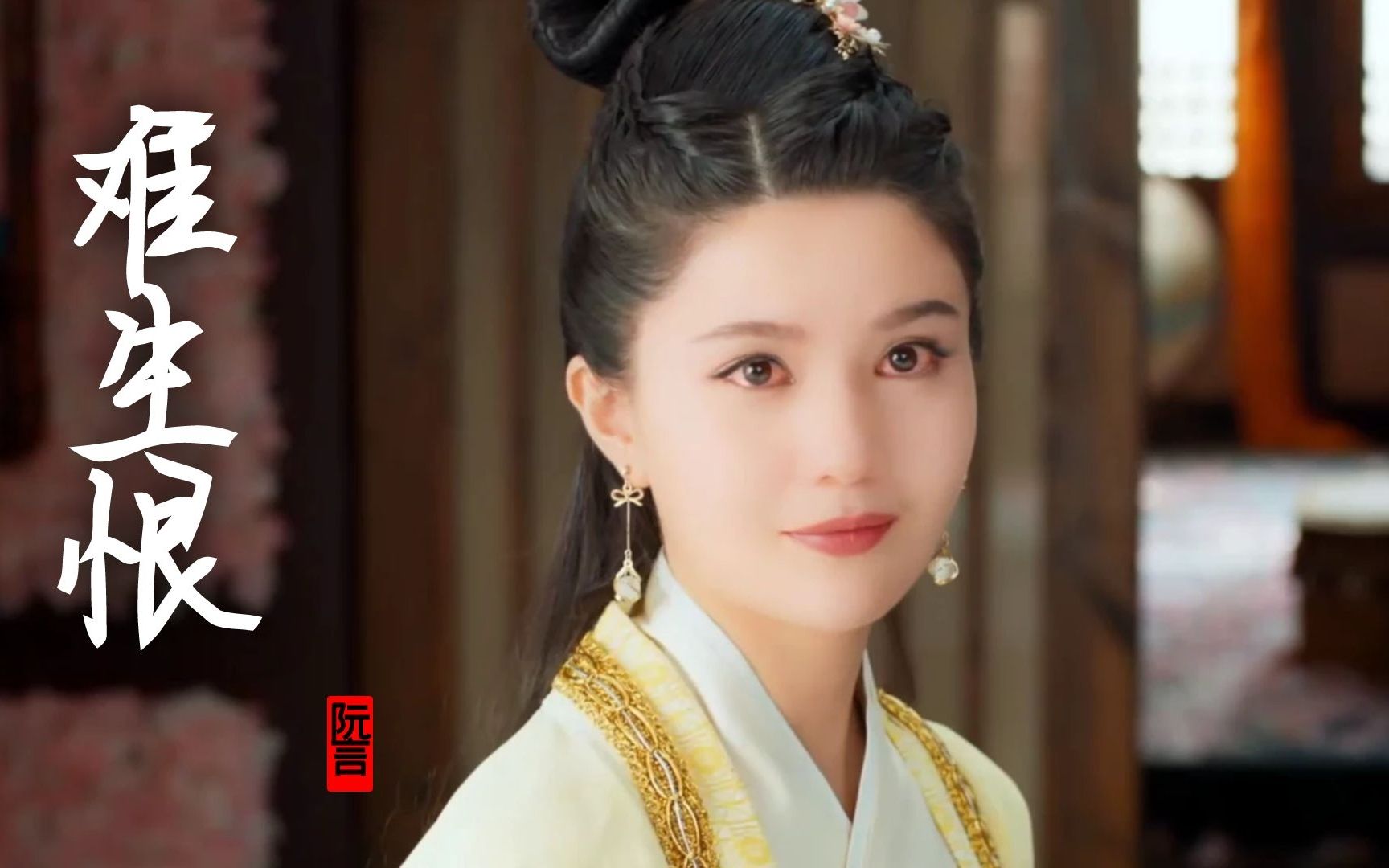 阮言ruany难生恨饭制mv我无名份我不多嗔