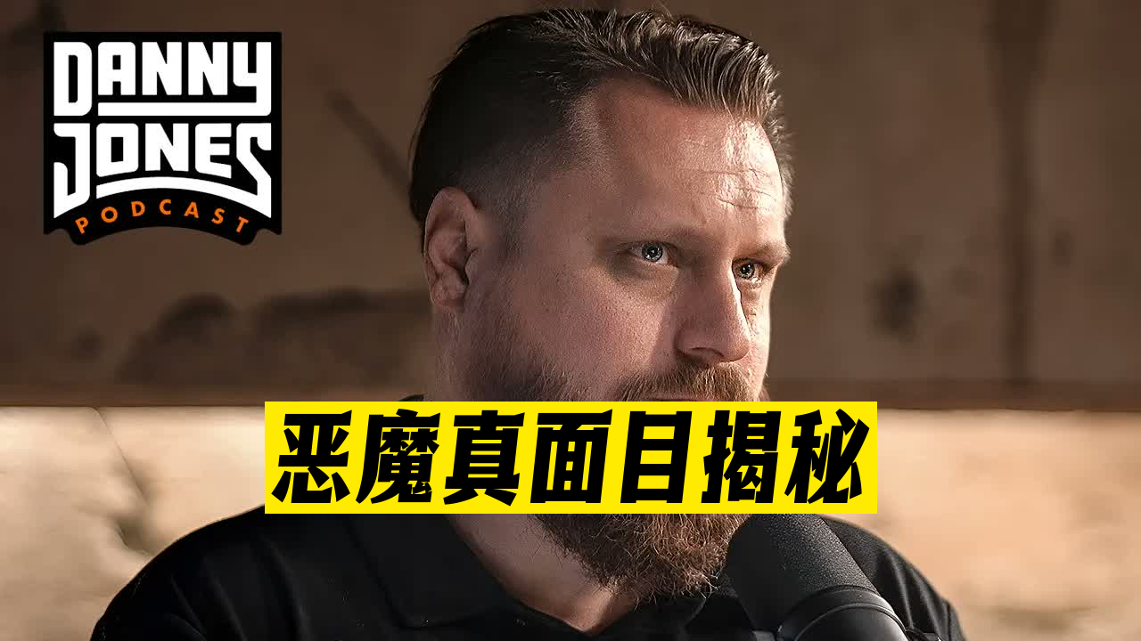 《比撒旦更黑暗》——恶魔学家揭示恶魔的真正面目 | 纳撒尼尔·吉利斯-Danny Jones 26-06-29