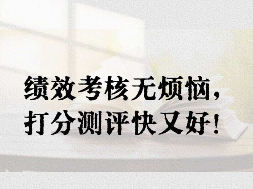 第一步——打开打分测评,新建测评表选择——开放式多人打分设置打分指标第二步——发放打分表,填写打分表第三步——导出汇总结果 #打分测评 #互评...