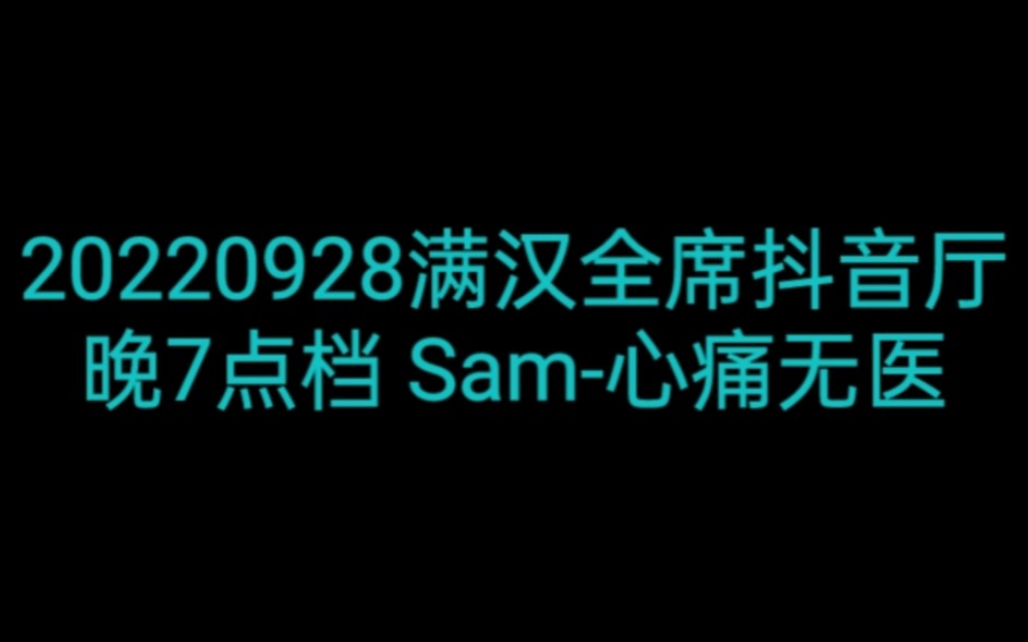 [图]20220928满汉抖音厅 Sam-心痛无医