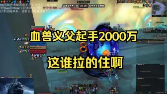 Download Video: 【萨莱茵邪】起手2000万，T:怎么拉，你告诉我怎么拉！